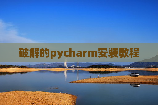 破解的pycharm安装教程